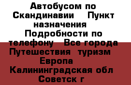 Автобусом по Скандинавии. › Пункт назначения ­ Подробности по телефону - Все города Путешествия, туризм » Европа   . Калининградская обл.,Советск г.